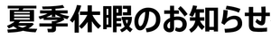 夏季休暇のお知らせ