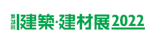 第28回建築・建材展2022出展のお知らせ