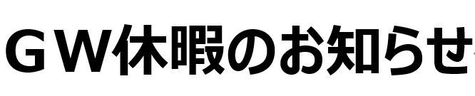 GW休暇のお知らせ