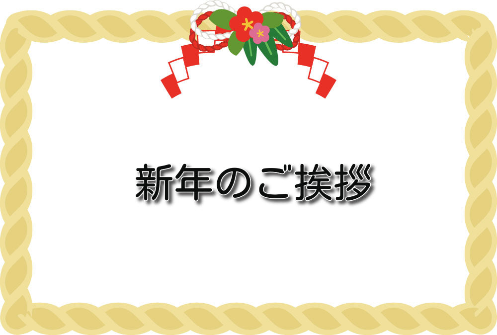 新年のご挨拶