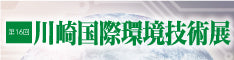 「第16回 川崎国際環境技術展」出展について