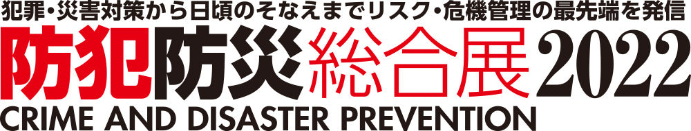 「防犯防災総合展2022」出展のお知らせ